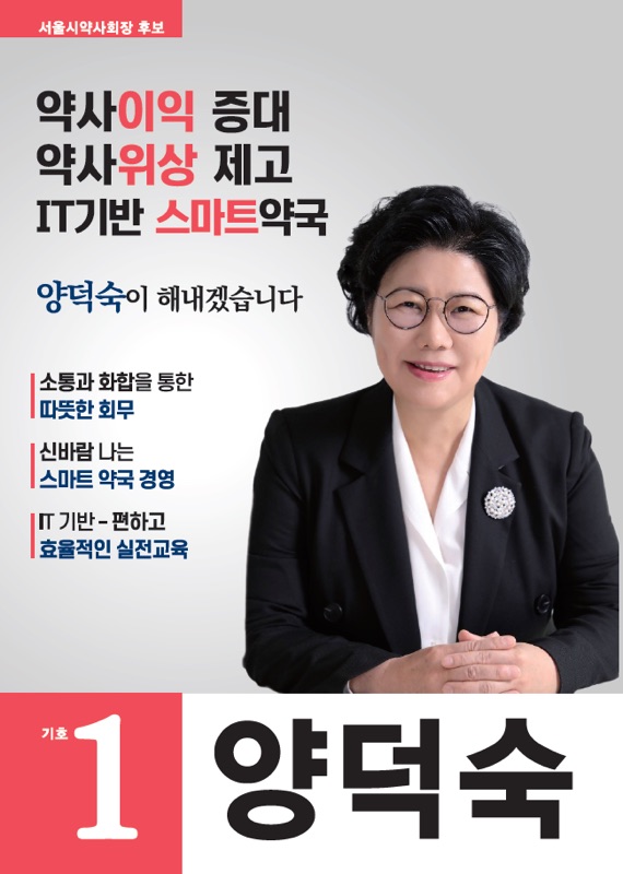 서울시약사회장 선거 기호 1번 양덕숙 후보