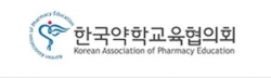 한국약학교육협의회
