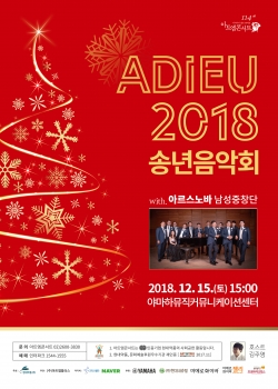 ADIEU 2018 송년음악회 포스터(출처=현대약품)