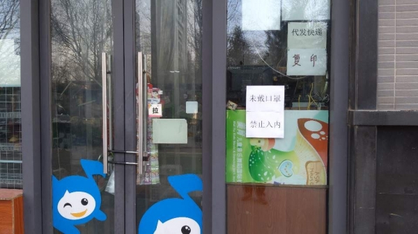 사진=중국 시안 문닫은 상점 '출입금지'라고 쓰여있다.