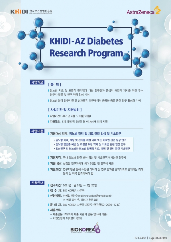 사진. KHIDI-AZ 당뇨병 연구지원 프로그램 포스터