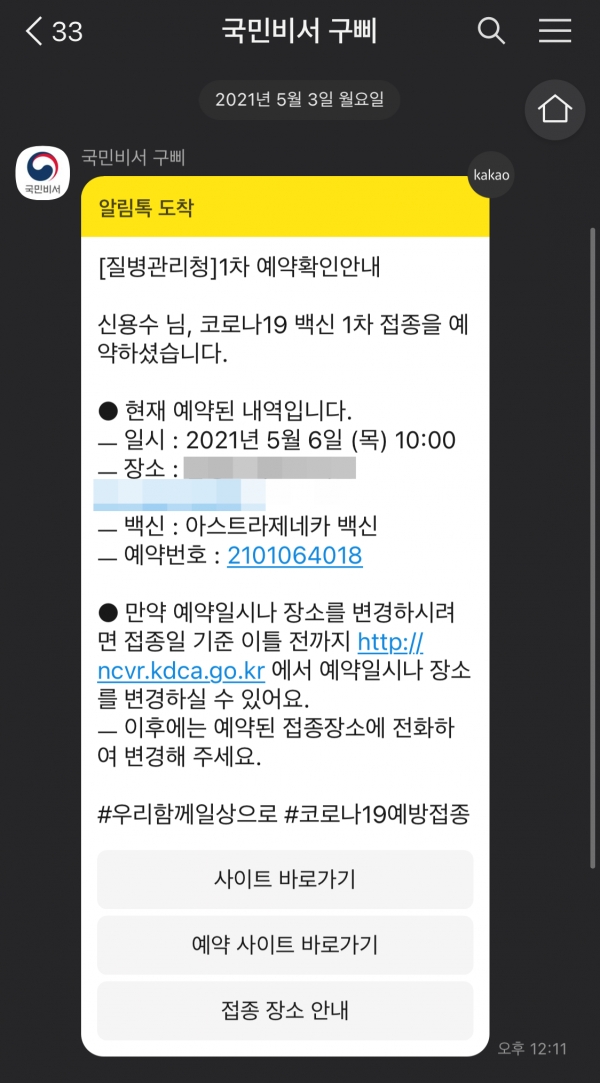 기자가 3일 정오에 받았던 코로나19 예방접종 예약 관련 메시지. [제공=신용수 기자]