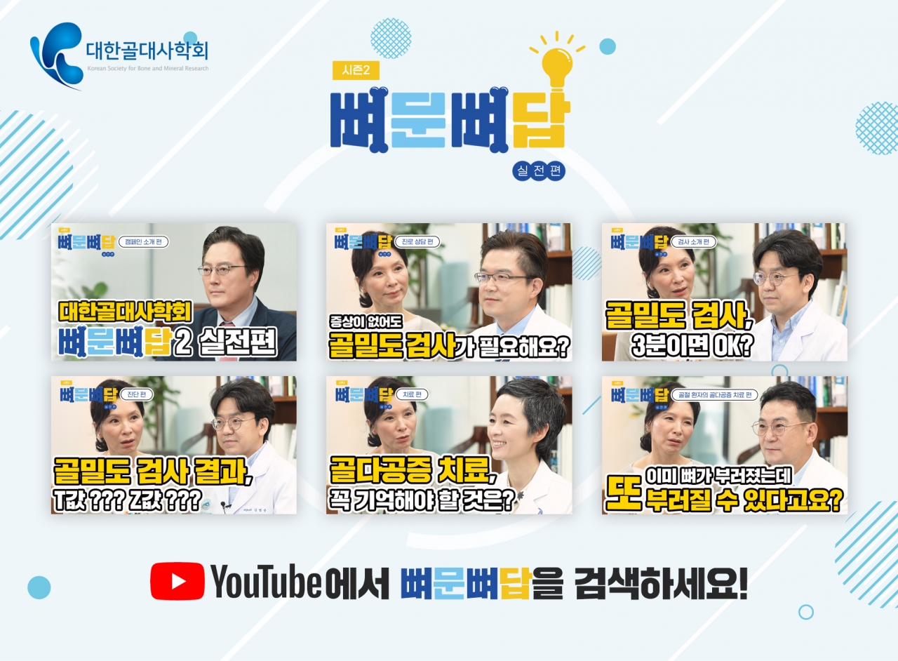 대한골대사학회 2021 뼈문뼈답 유튜브 영상