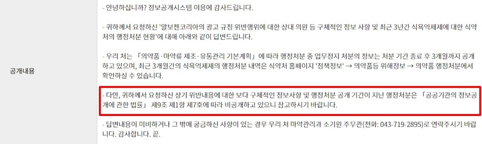 식약처 정보공개청구 답변 내용(정보공개, open.go.kr 화면 캡처)