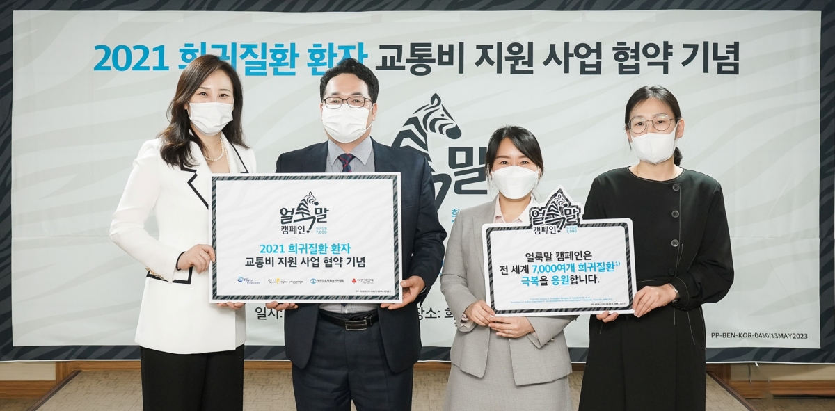 한국화이자 기업 사회공헌활동, 희귀질환자 교통비 지원 사업
