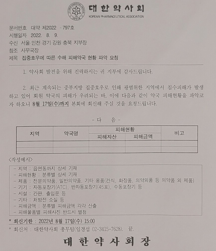 피해약국 현황 파악 요청 공문