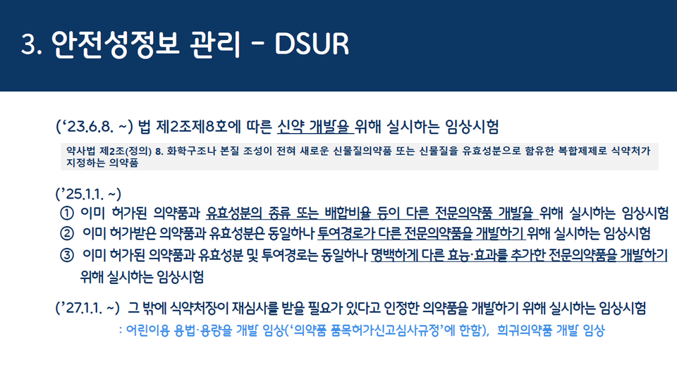 제약업계 'DSUR 폭풍' 준비됐나? 보고 '안' 하면 '임상 스톱'