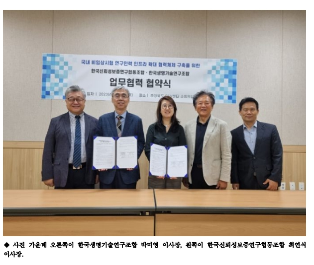 신뢰성보증연구협조-생명기술연구조합, 전임상 연구 인프라 구축 협력