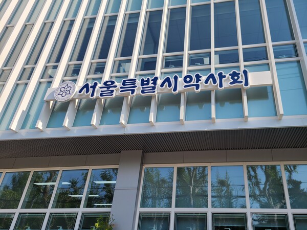 사진. 서울시약사회 전경