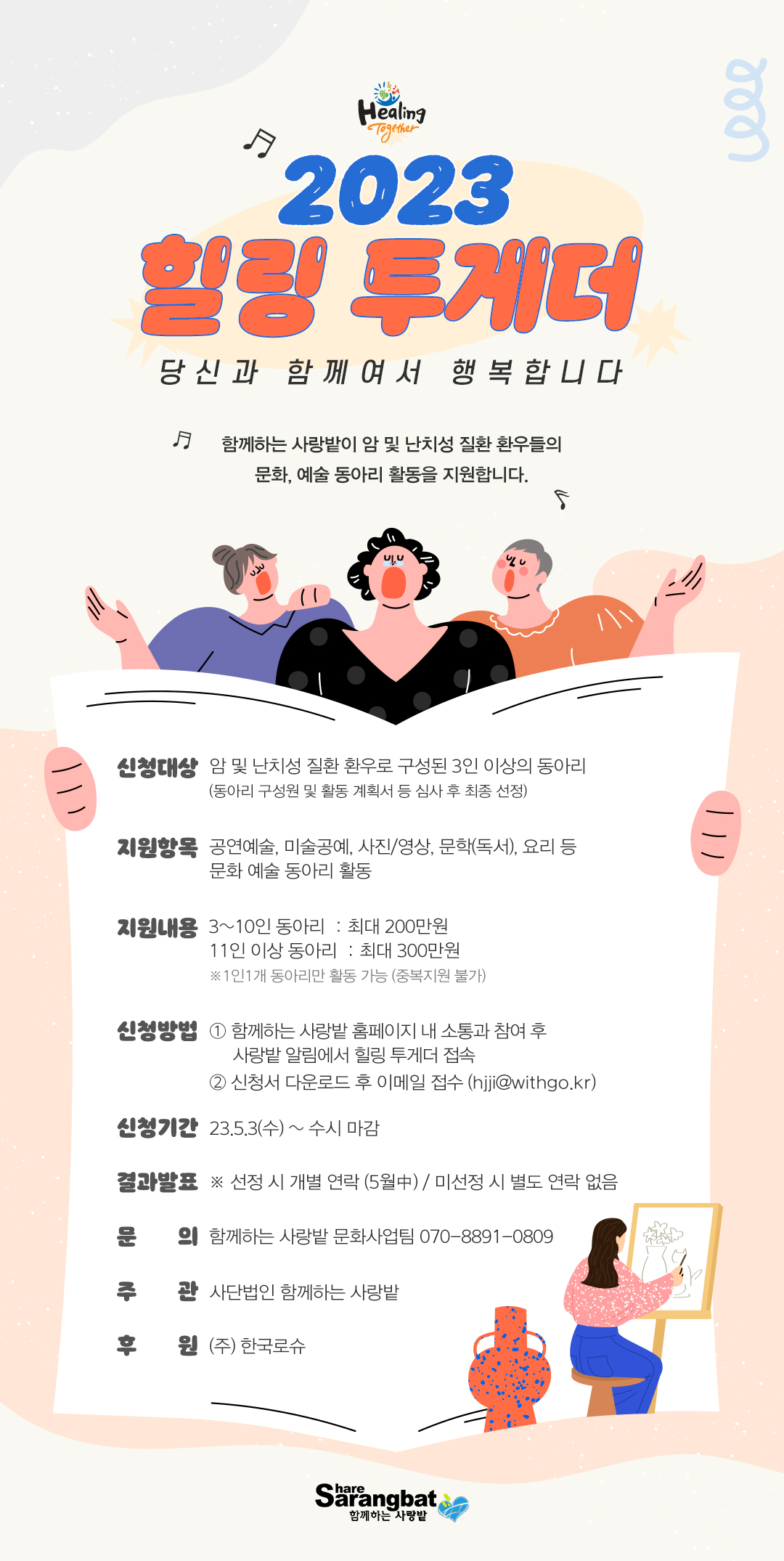 한국로슈 2023 힐링투게더 참가자 모집 포스터