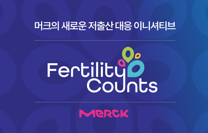 머크 퍼틸리티 카운츠(Fertility Counts)