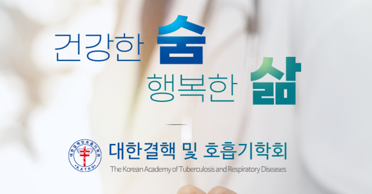대한결핵 및 호흡기학회 홈페이지