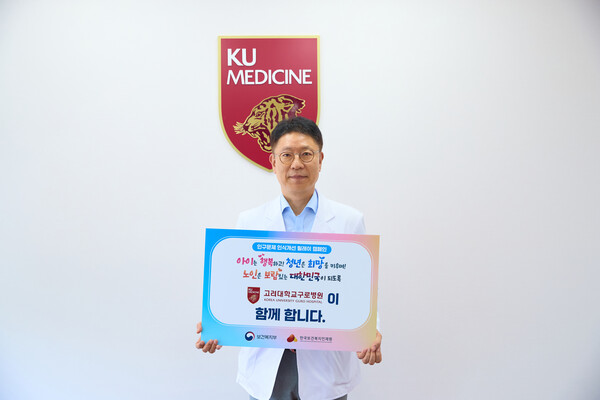 사진. 고려대학교 구로병원 민병욱 병원장이 ‘인구문제 인식 개선 릴레이 캠페인’에 동참하며 캠페인 메시지를 들고 기념촬영을 하고 있다.