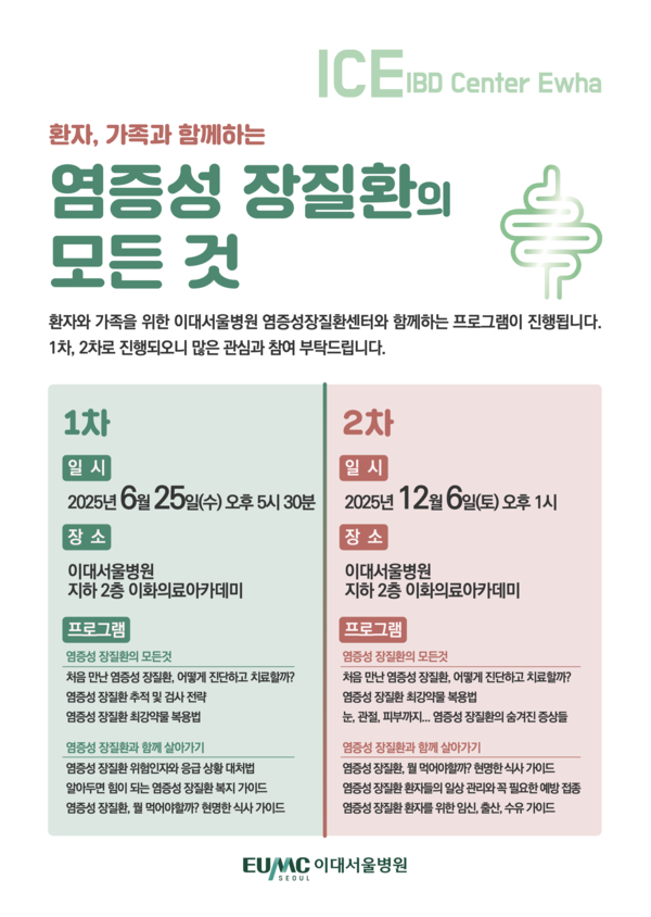 사진. 이대서울병원 염증성장질환센터 환자·가족 대상 ‘교육 프로그램’ 포스터