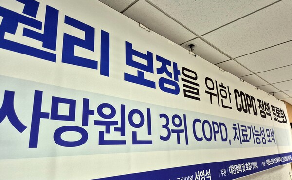 30일 국회의원회관에서 열린 '어르신 숨 쉴 권리 보장을 위한 COPD 정책 토론회'