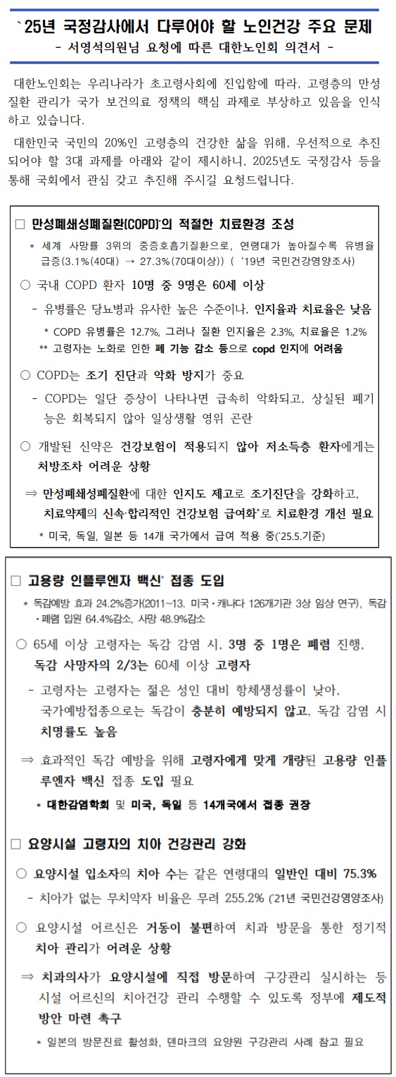 대한노인회가 서영석 의원실에 전달한 주요 정책 의견서