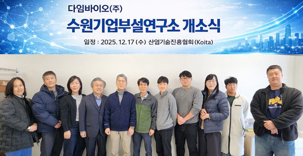 다임바이오,수원연구소 개소...추가 연구 거점 - 뉴스 썸네일 이미지