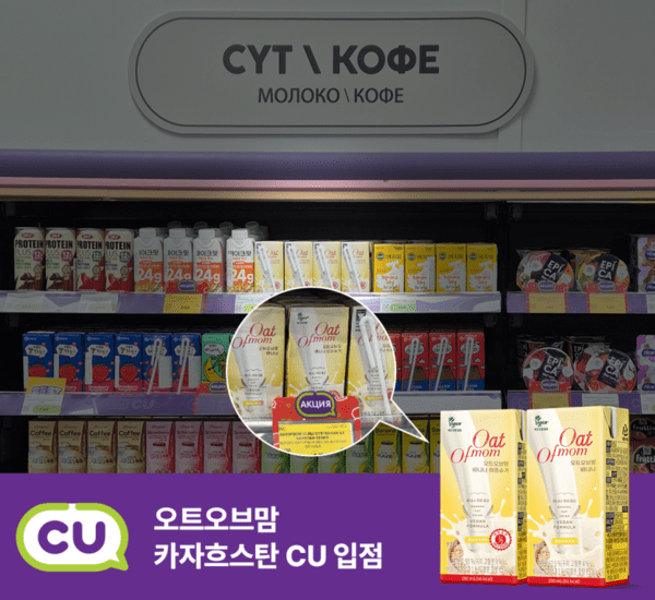 디엑스앤브이엑스, 오트음료 브랜드 '오트오브맘(Ofmom)' 카자흐스탄 진... - 뉴스 썸네일 이미지