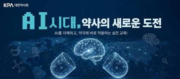 대한약사회, '제1차 미래약사 AI 역량 강화 교육' 실시