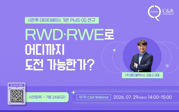 씨엔알리서치, 'PMS를 넘어 RWE로' 시판 후 연구 전략 세미나 개최 - 뉴스 썸네일 이미지