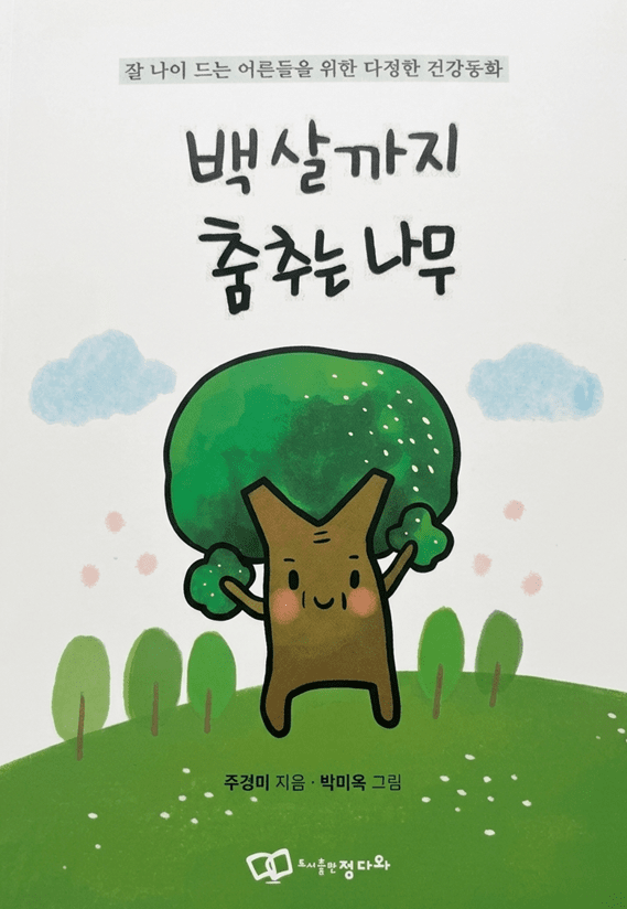 주경미 박사, 시니어 건강동화 '백살까지 춤추는 나무' 출간 - 뉴스 썸네일 이미지