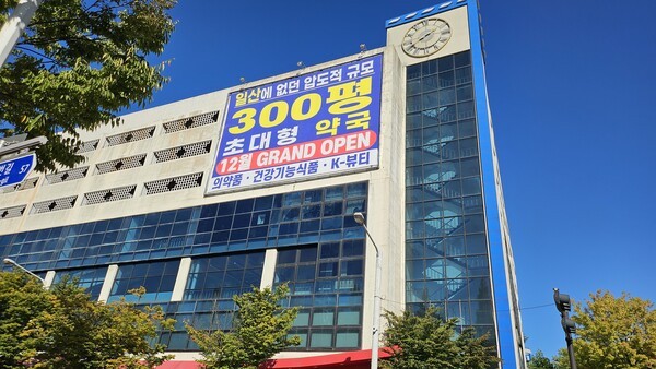 "핵폭탄 떨어졌다"...홈플러스 일산점에 '창고형 약국' 상륙 예고 - 뉴스 썸네일 이미지