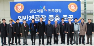 영진약품, 전주 GMP일반제제 공장 증축 영진약품, 전주 Gmp일반제제 공장 증축