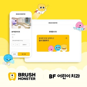 브러쉬몬스터, 비에프어린이치과와 온라인 접수 서비스 출시 - 뉴스 썸네일 이미지