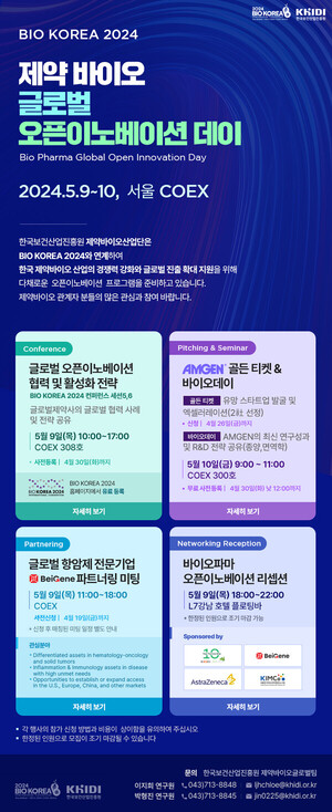 진흥원, BIO KOREA 2024 연계 ‘제약바이오 글로벌 오픈이노베이션 데이’개최
