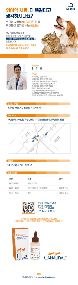 데크라(Dechra), 여름철 반려동물 위한 피부 관련 세미나 개최