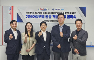카리스바이오-멥스젠, 차세대 심혈관 생체조직모델 공동 개발 MOU 체결 - 뉴스 썸네일 이미지